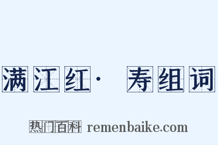 满江红·寿组词是什么意思的图片